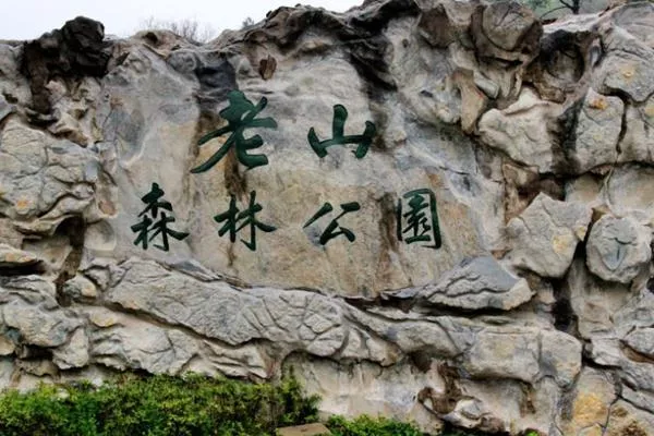 南京老山國家森林公園有哪些好玩的地方